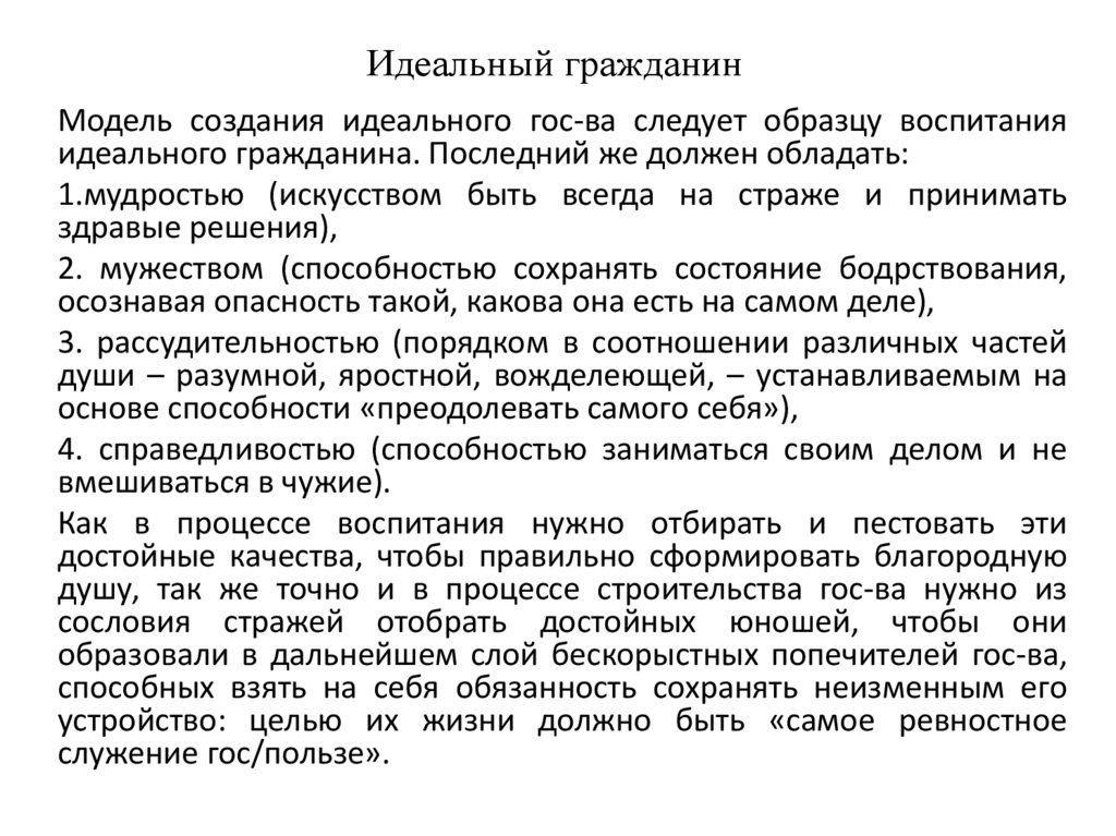 Идеальный гражданин