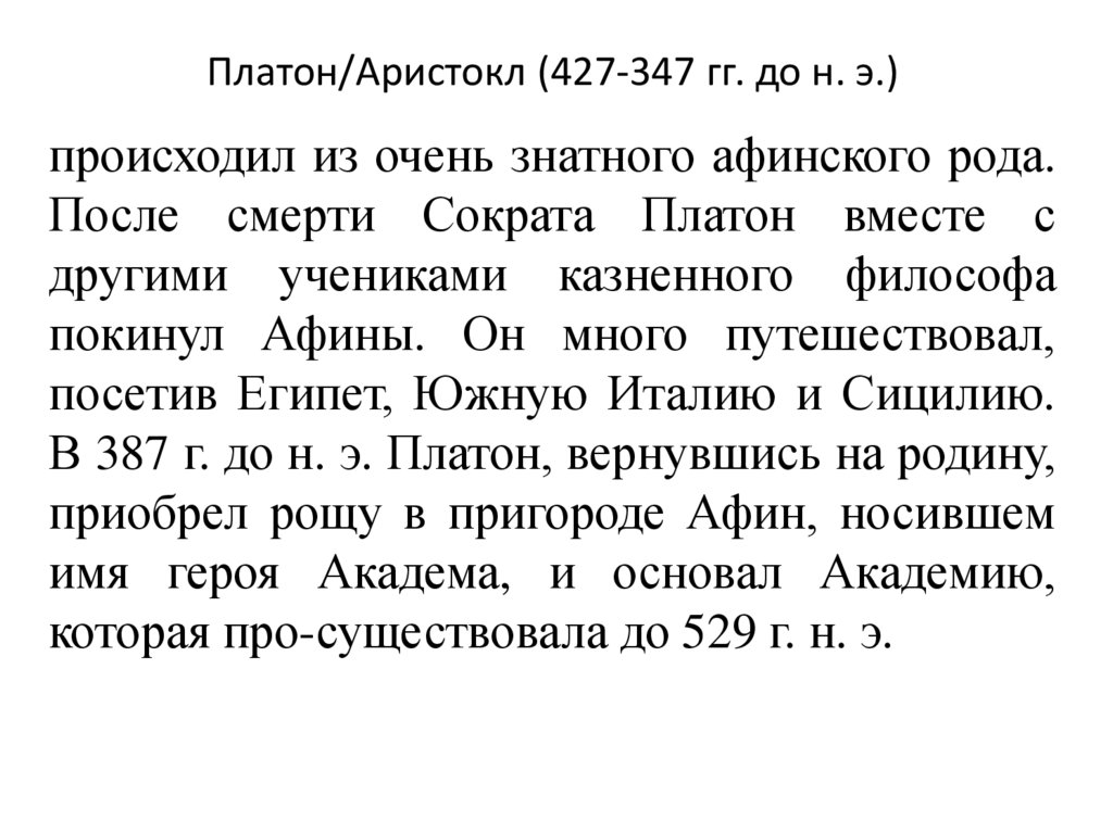 Платон/Аристокл (427-347 гг. до н. э.)
