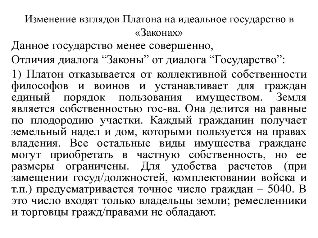 Изменение взглядов Платона на идеальное государство в «Законах»