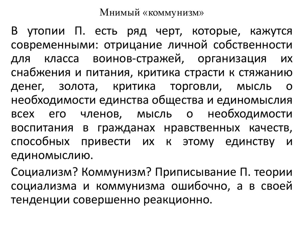 Мнимый «коммунизм»