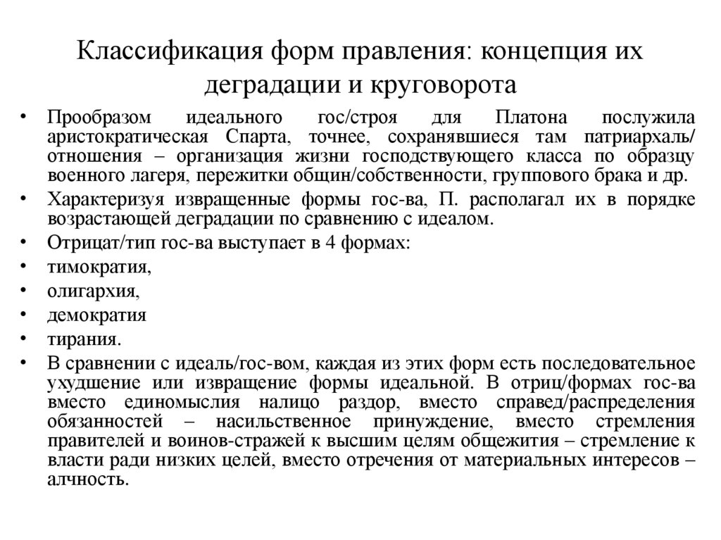 Классификация форм правления: концепция их деградации и круговорота