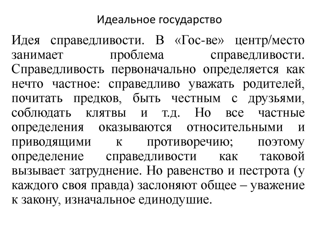 Идеальное государство
