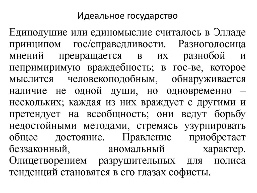 Идеальное государство