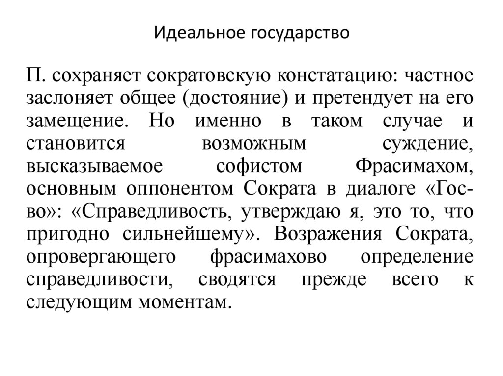 Идеальное государство