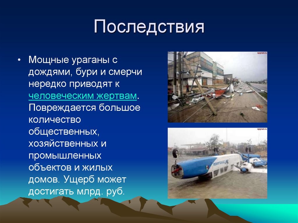 Последствия