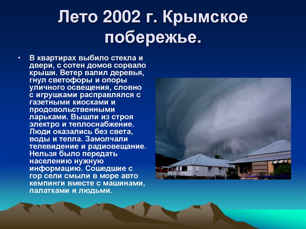 Лето 2002 г. Крымское побережье.