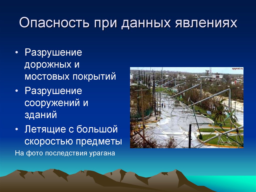 Опасность при данных явлениях