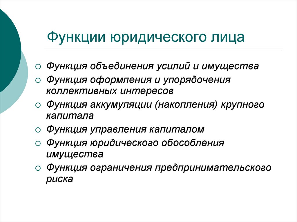 Функции юридического лица