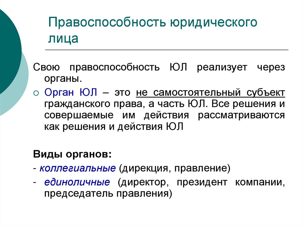 Правоспособность юридического лица