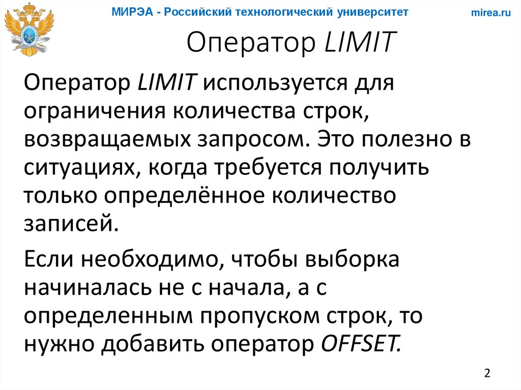 Оператор LIMIT