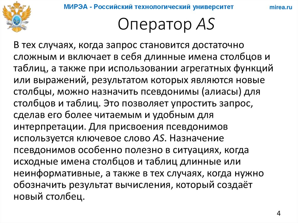 Оператор AS