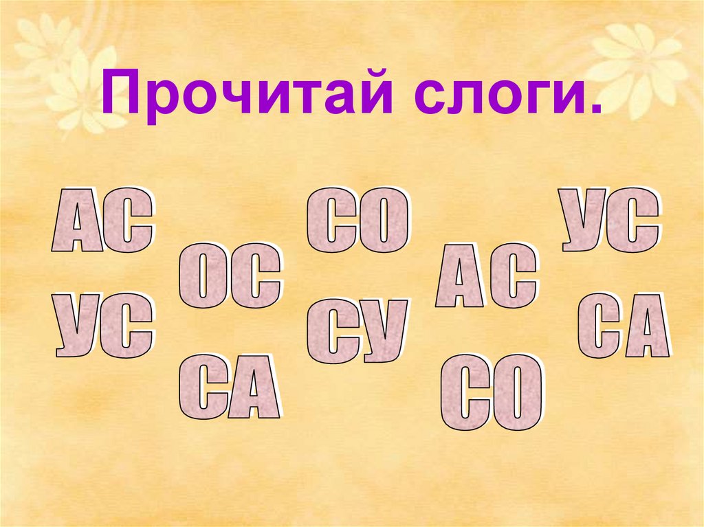 Прочитай слоги.