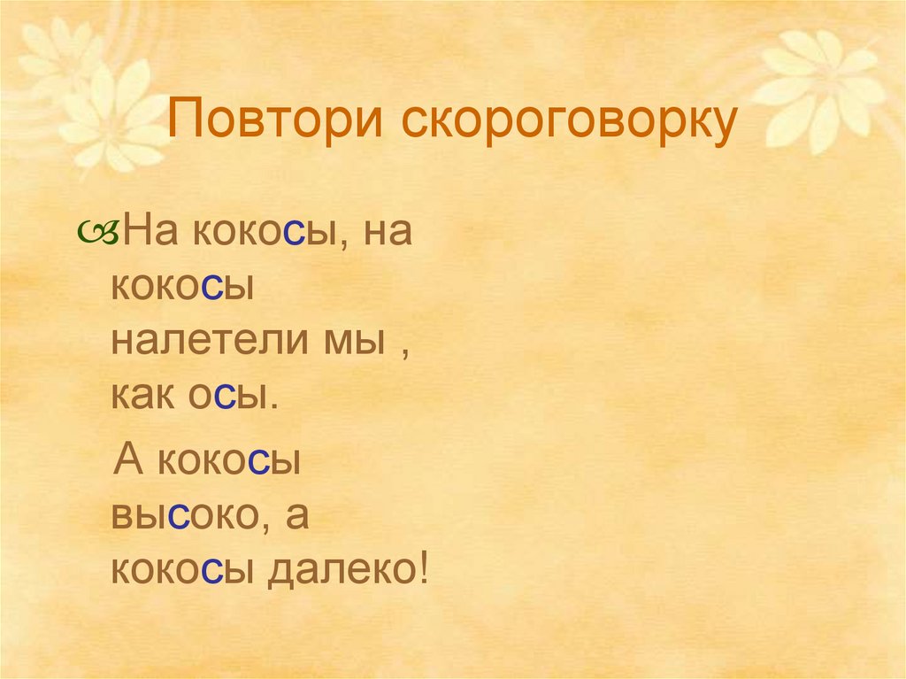 Повтори скороговорку