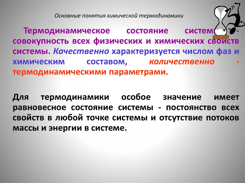 Основные понятия химической термодинамики