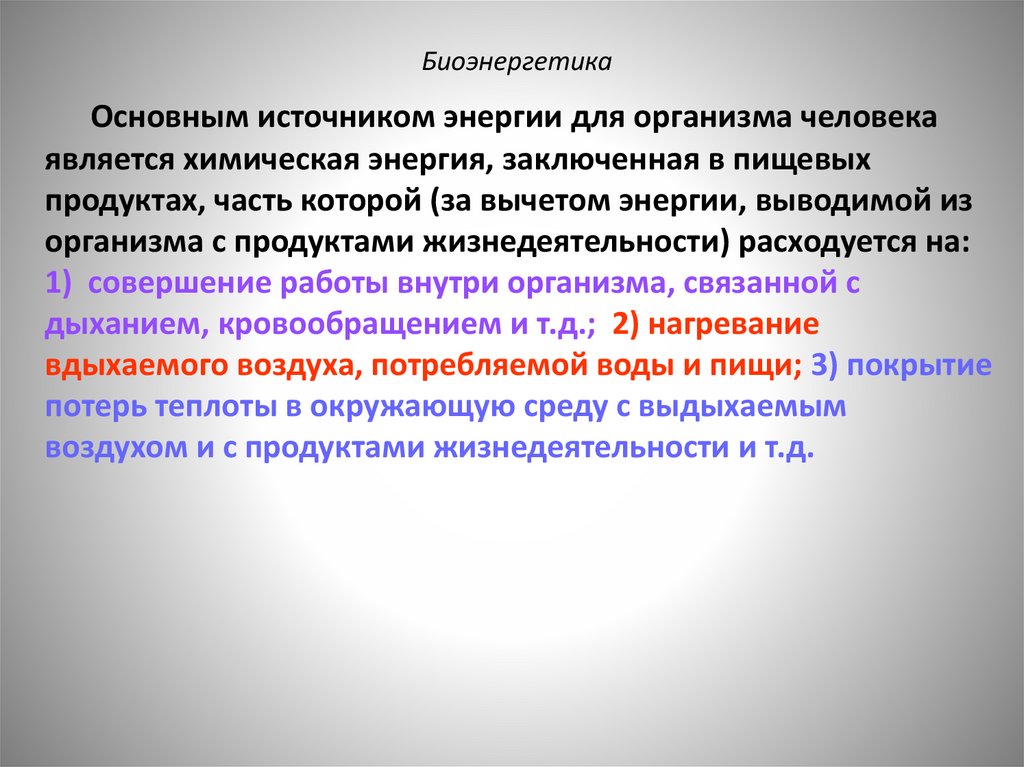 Биоэнергетика