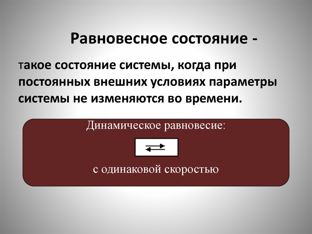 Равновесное состояние -