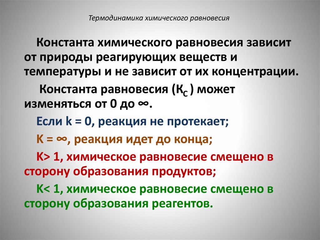 Термодинамика химического равновесия