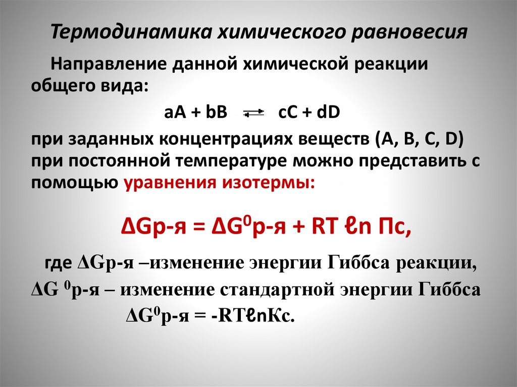 Термодинамика химического равновесия