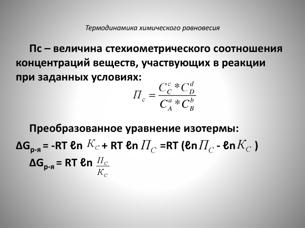 Термодинамика химического равновесия