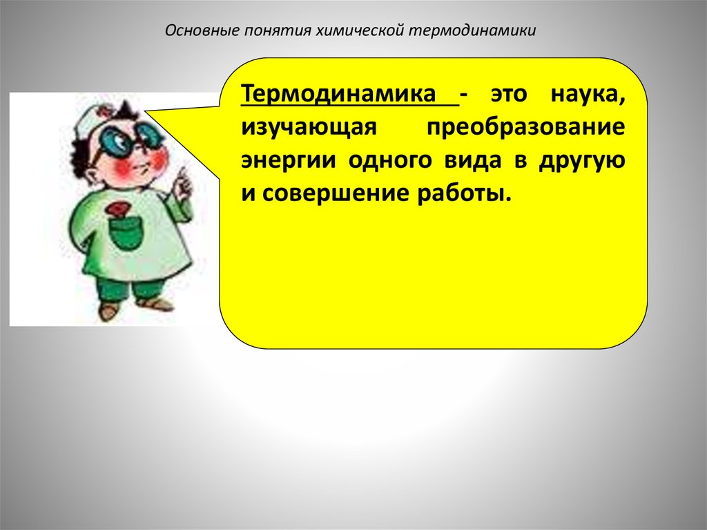 Основные понятия химической термодинамики