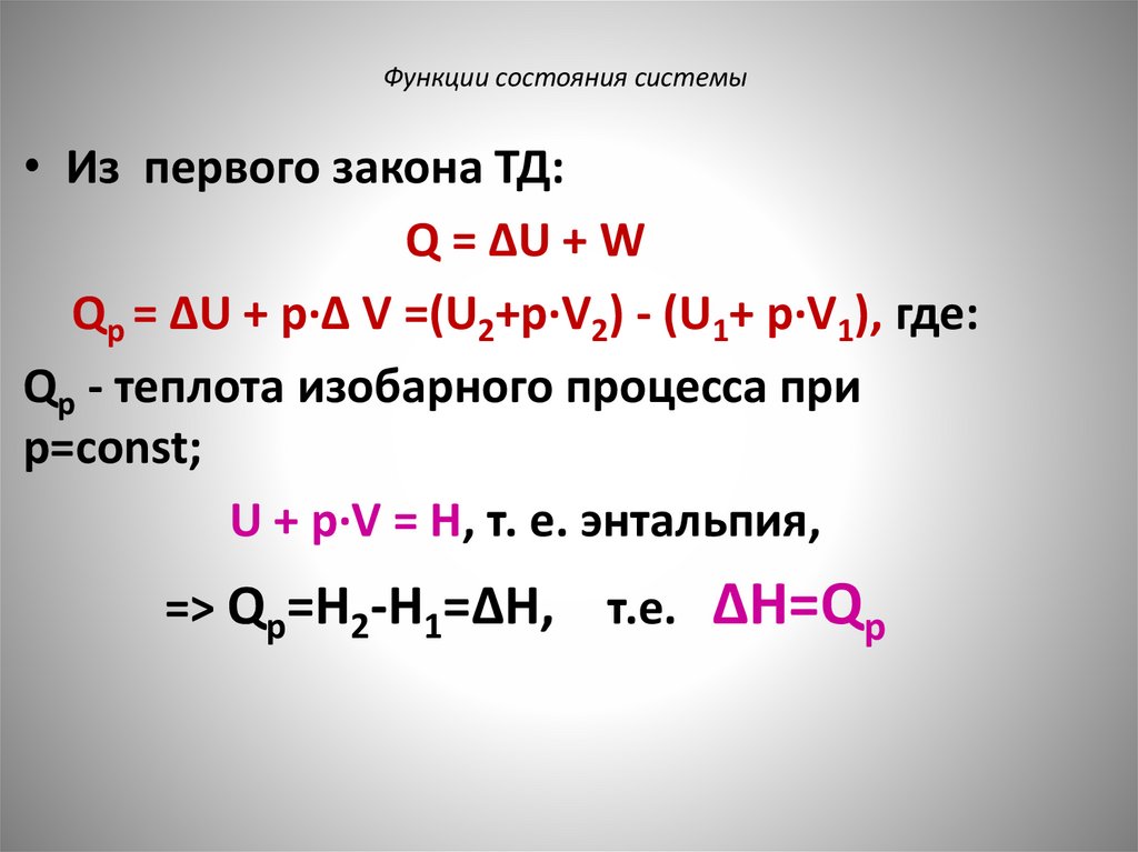 Функции состояния системы