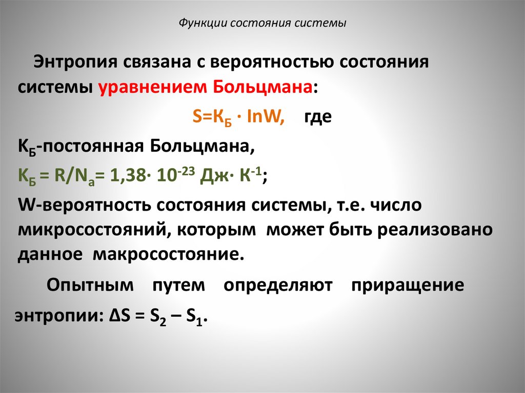 Функции состояния системы