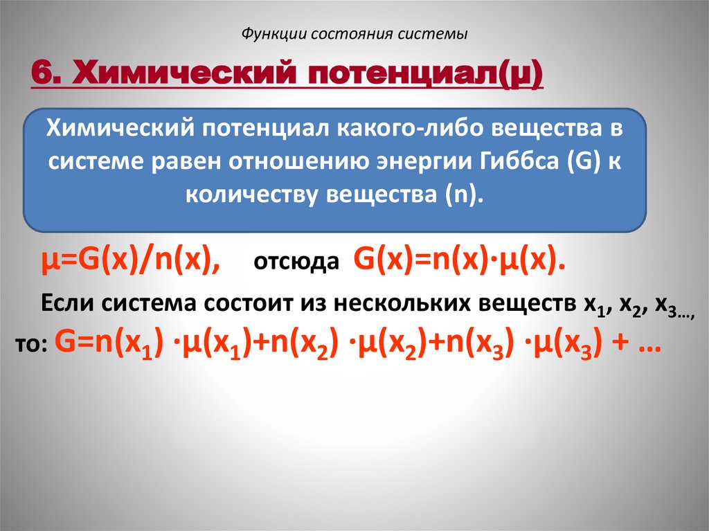 Функции состояния системы