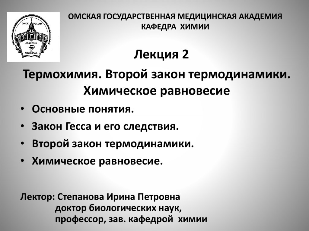 ОМСКАЯ ГОСУДАРСТВЕННАЯ МЕДИЦИНСКАЯ АКАДЕМИЯ КАФЕДРА ХИМИИ