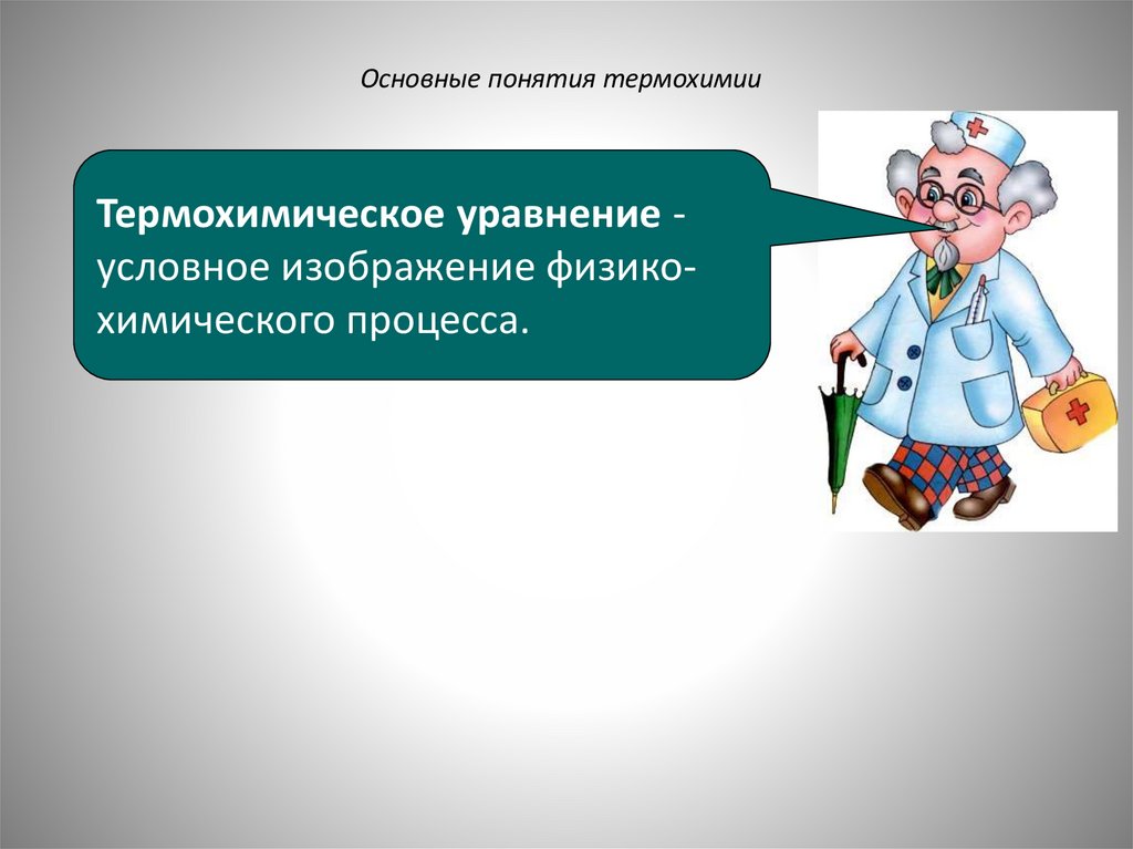 Основные понятия термохимии