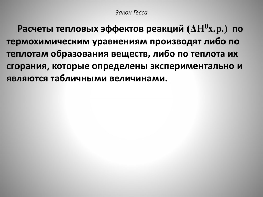 Закон Гесса