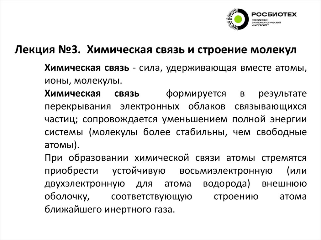 Лекция №3. Химическая связь и строение молекул