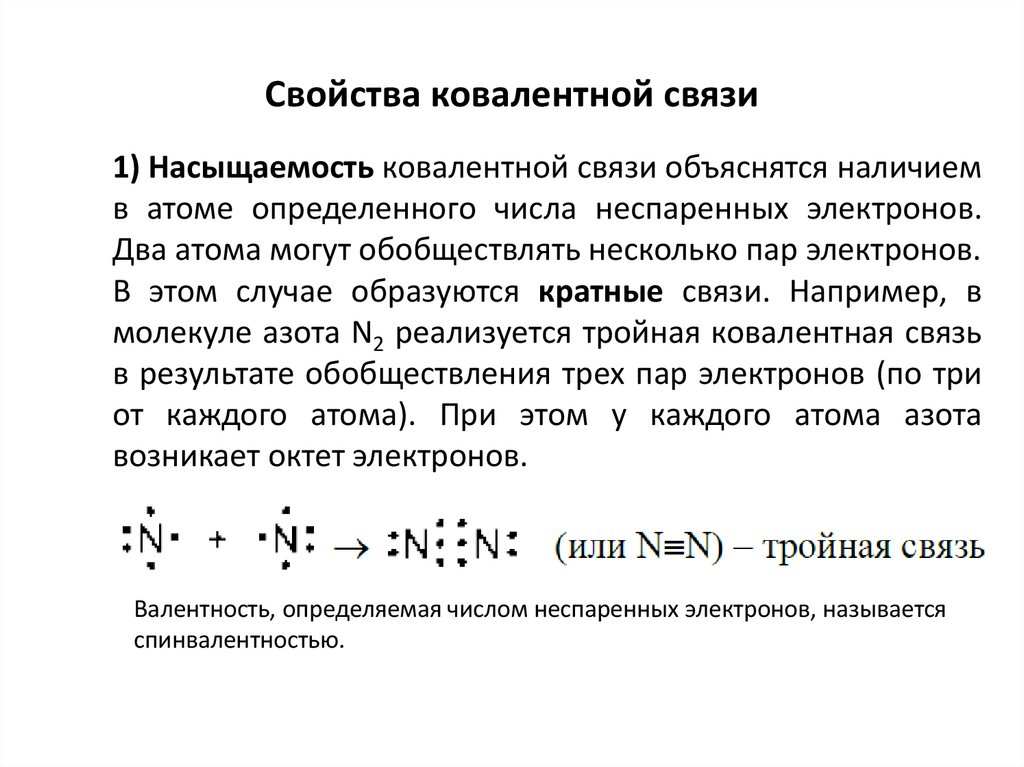 Свойства ковалентной связи