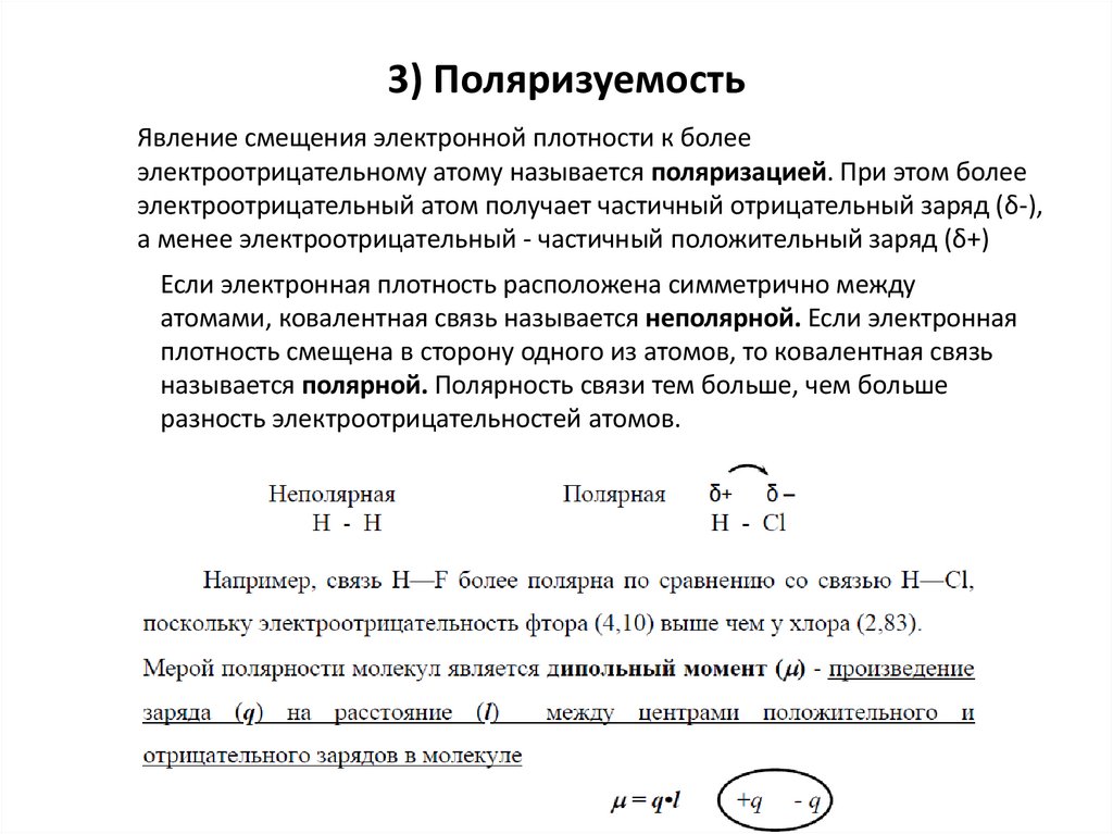 3) Поляризуемость