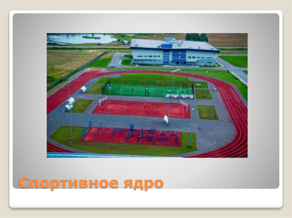 Спортивное ядро