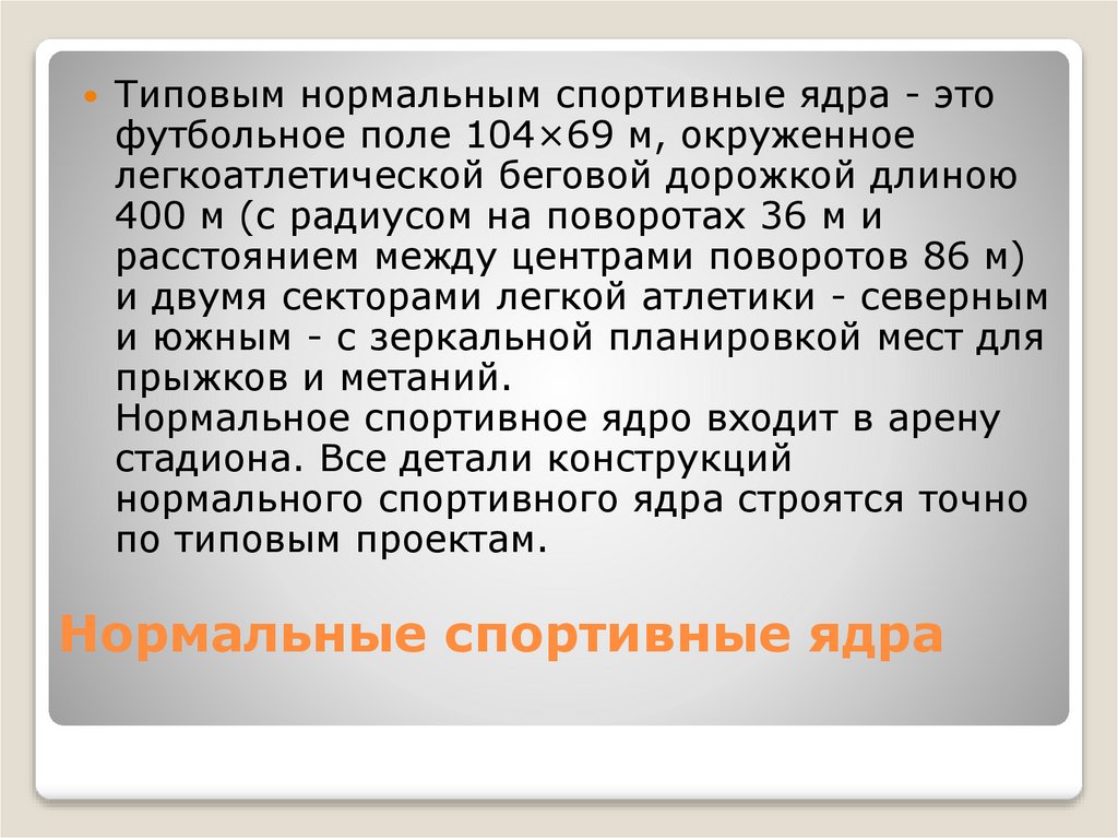 Нормальные спортивные ядра