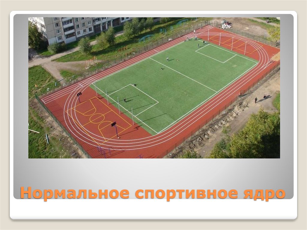 Нормальное спортивное ядро