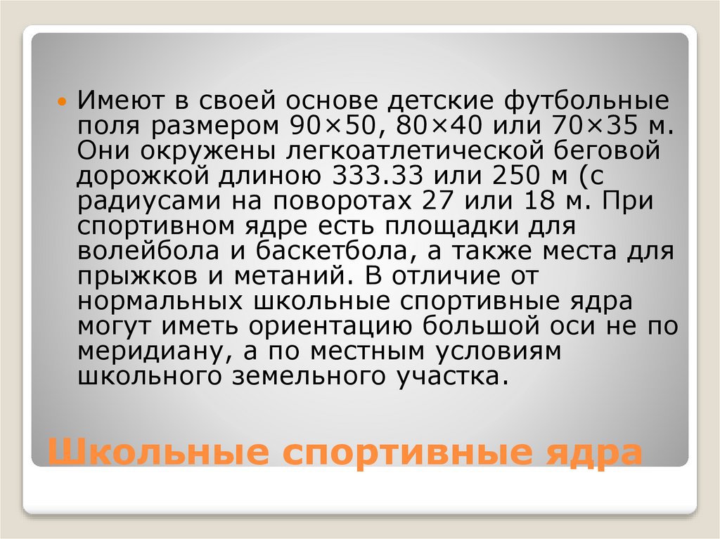 Школьные спортивные ядра