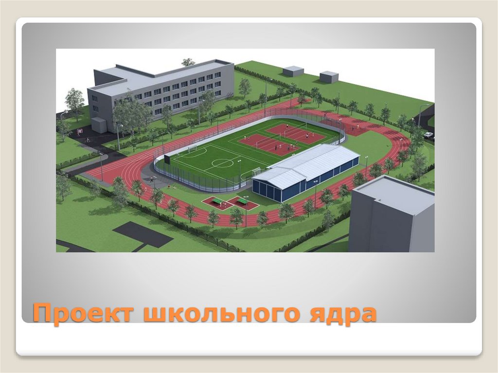 Проект школьного ядра