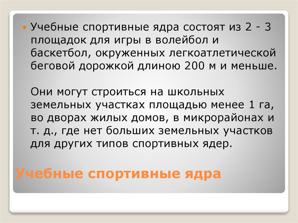 Учебные спортивные ядра