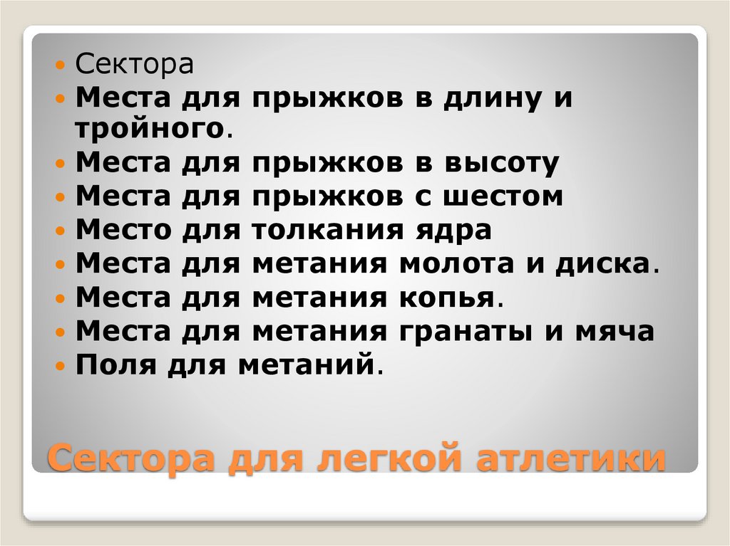 Сектора для легкой атлетики