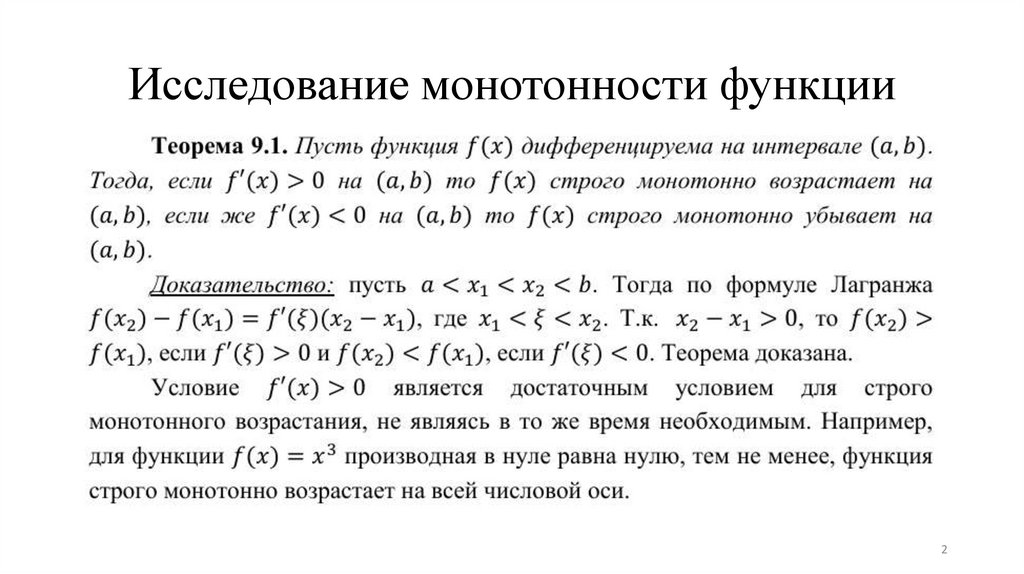 Исследование монотонности функции