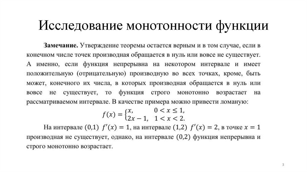 Исследование монотонности функции