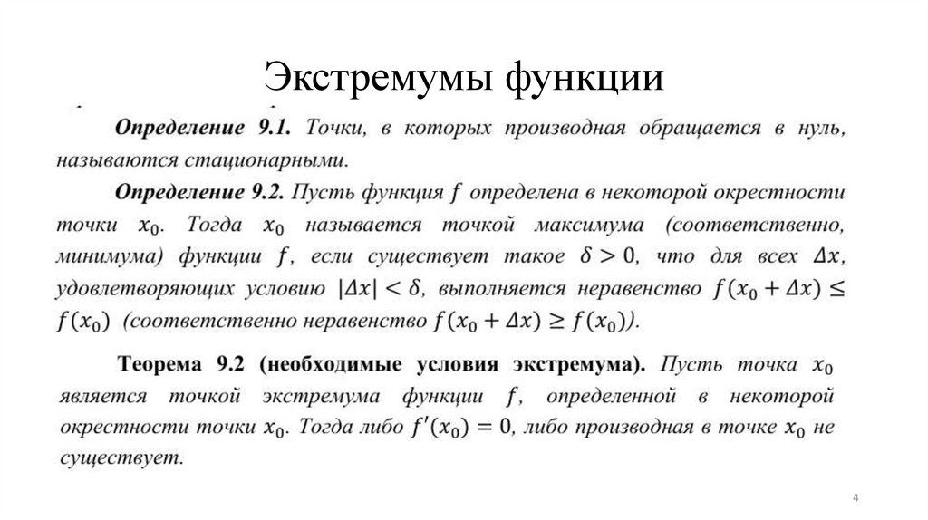 Экстремумы функции