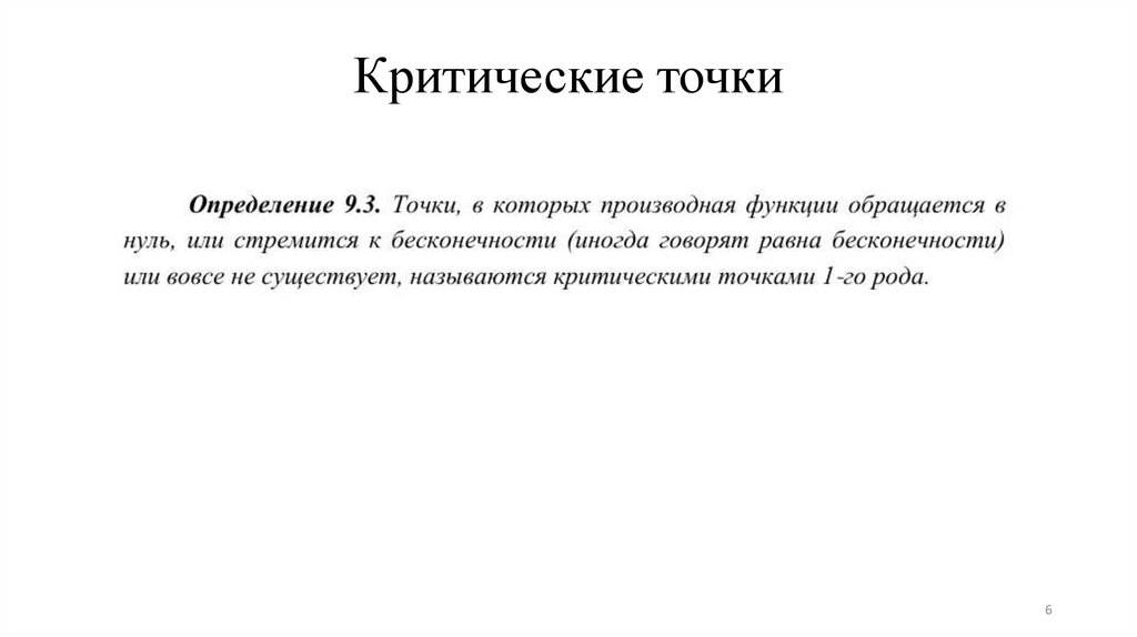 Критические точки
