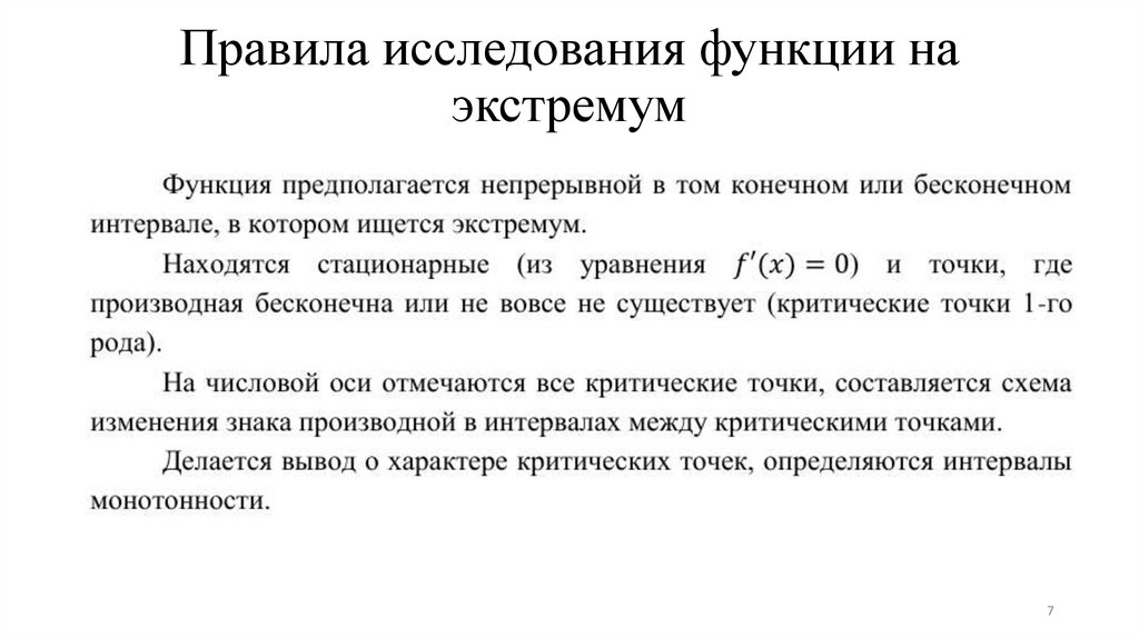 Правила исследования функции на экстремум