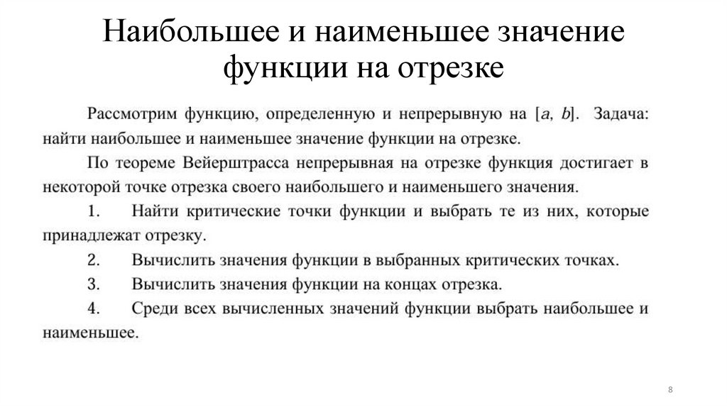 Наибольшее и наименьшее значение функции на отрезке