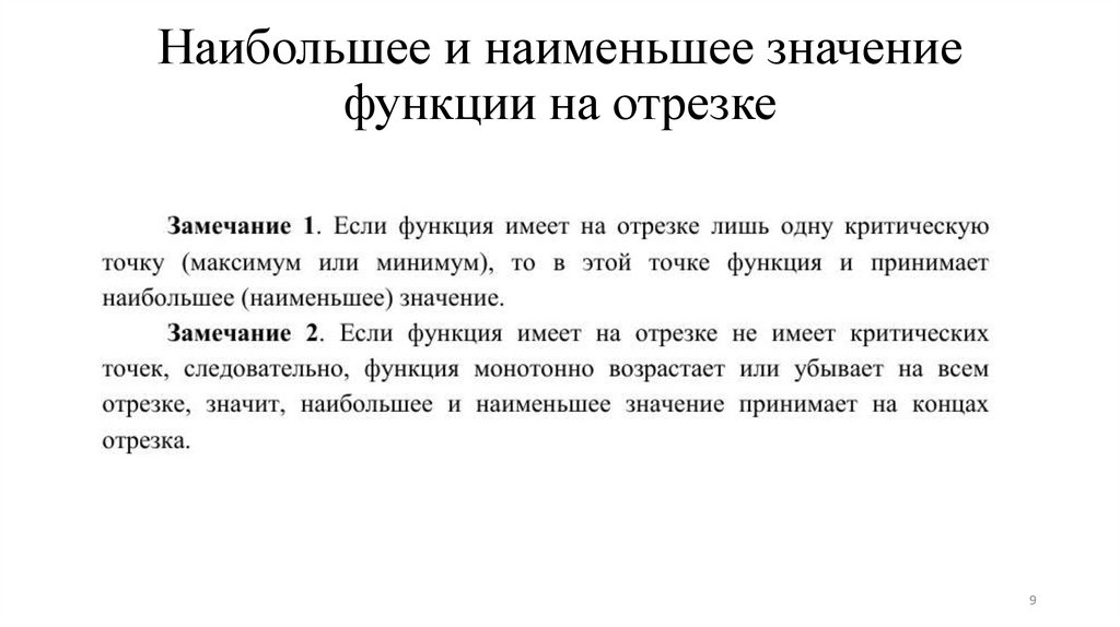 Наибольшее и наименьшее значение функции на отрезке