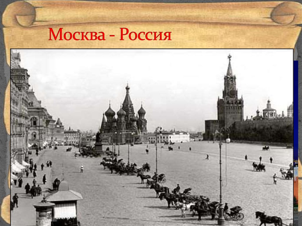 Москва - Россия
