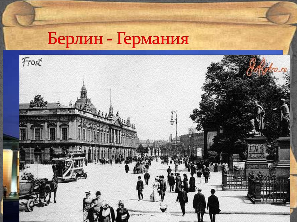 Берлин - Германия