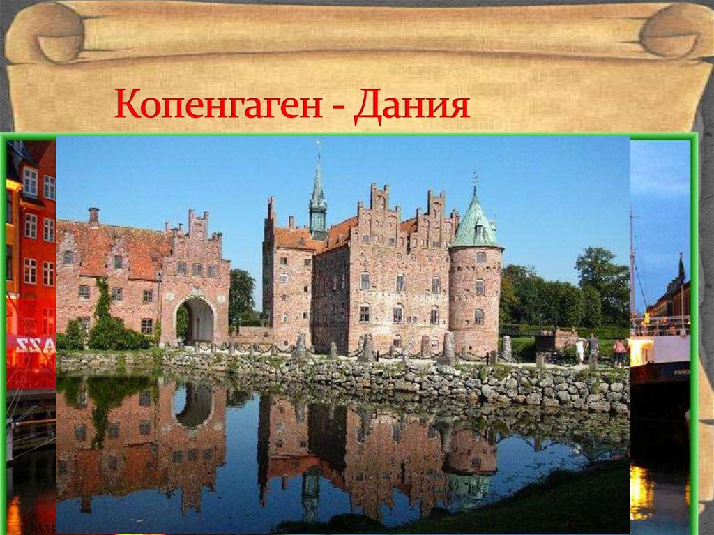 Копенгаген - Дания